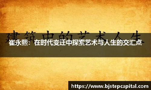 崔永熙：在时代变迁中探索艺术与人生的交汇点