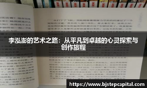 李泓澎的艺术之路：从平凡到卓越的心灵探索与创作旅程