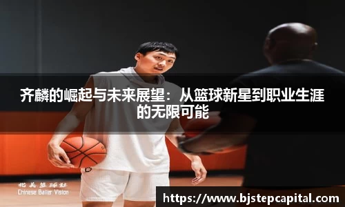 齐麟的崛起与未来展望：从篮球新星到职业生涯的无限可能