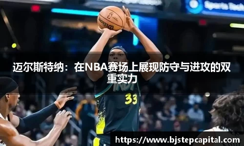 迈尔斯特纳：在NBA赛场上展现防守与进攻的双重实力