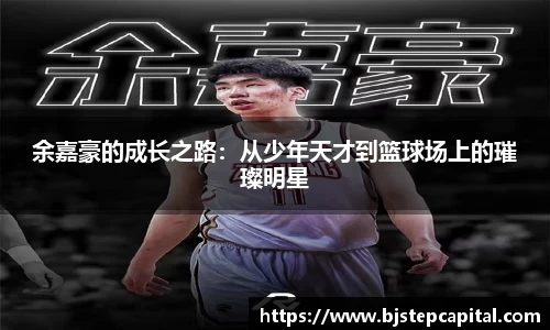 余嘉豪的成长之路：从少年天才到篮球场上的璀璨明星