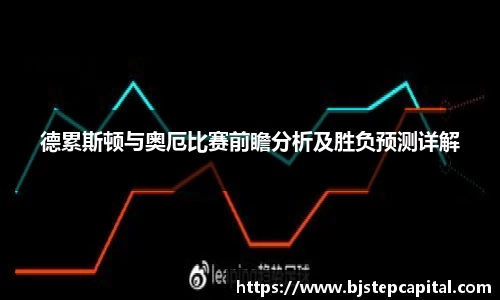 德累斯顿与奥厄比赛前瞻分析及胜负预测详解