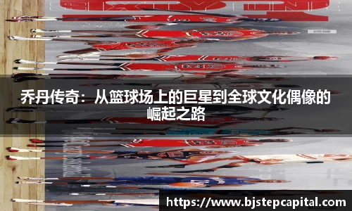 乔丹传奇：从篮球场上的巨星到全球文化偶像的崛起之路