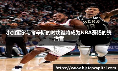 小加索尔与考辛斯的对决谁将成为NBA赛场的统治者