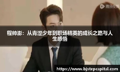 程帅澎：从青涩少年到职场精英的成长之路与人生感悟