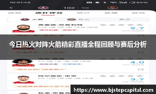今日热火对阵火箭精彩直播全程回顾与赛后分析