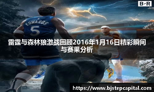 雷霆与森林狼激战回顾2016年1月16日精彩瞬间与赛果分析