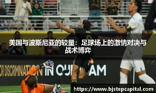 美国与波斯尼亚的较量：足球场上的激情对决与战术博弈