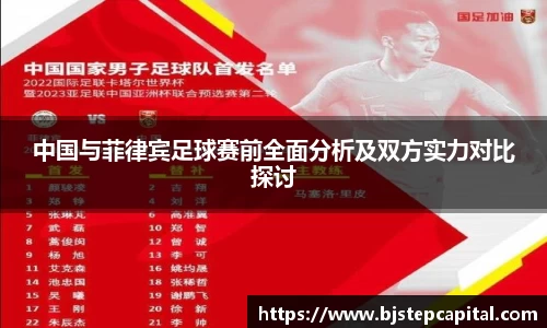 中国与菲律宾足球赛前全面分析及双方实力对比探讨