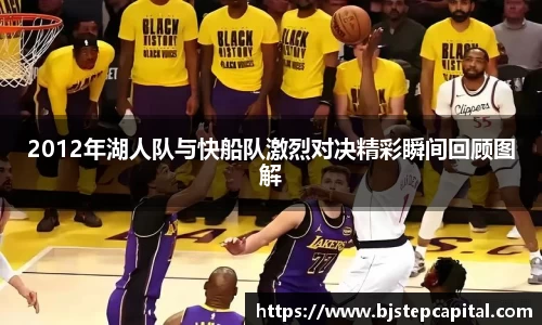 2012年湖人队与快船队激烈对决精彩瞬间回顾图解