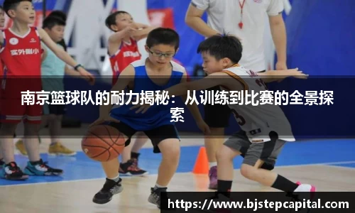 南京篮球队的耐力揭秘：从训练到比赛的全景探索