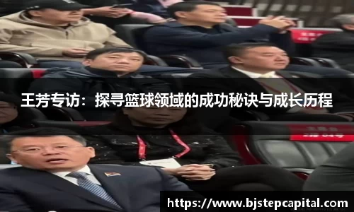 王芳专访：探寻篮球领域的成功秘诀与成长历程