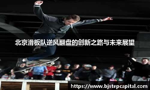 北京滑板队逆风翻盘的创新之路与未来展望