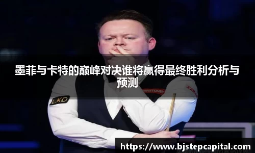 墨菲与卡特的巅峰对决谁将赢得最终胜利分析与预测